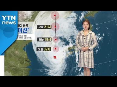 [날씨] 태풍 &#39;하이선&#39; 북상...현재 위치는? / YTN