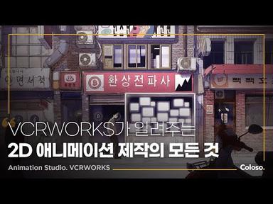 애니메이션 스튜디오 VCRWORKS “VCRWORKS의 실무 2D 애니메이션 제작 프로세스”ㅣColoso_trailer