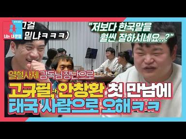 고규필, 열혈사제 감독님 장난으로 안창환 오해ㅣ동상이몽2 - 너는 내 운명(Dong Sang 2)ㅣSBS ENTER.