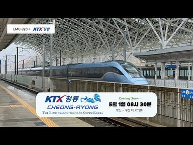 [EMU-320 열차명 결정] KTX-청룡 KSBS 자동방송 시험 제작