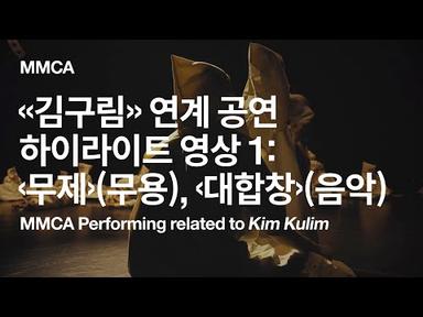 국립현대미술관 «김구림» 연계 공연 하이라이트 영상 1:  ‹무제›(무용), ‹대합창›(음악)