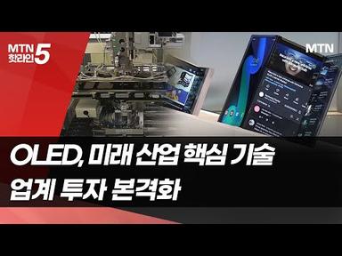 [인더스토리] &#39;애플 물량 잡아라&#39;…韓·中 OLED &#39;2파전&#39; / 머니투데이방송 (뉴스)