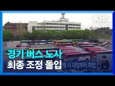경기 버스 노사 조정 돌입…결렬 시 내일(26일)부터 파업 / KBS  2023.10.25.