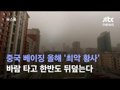 중국 베이징 올해 &#39;최악 황사&#39;…바람 타고 한반도 뒤덮는다 / JTBC 뉴스룸