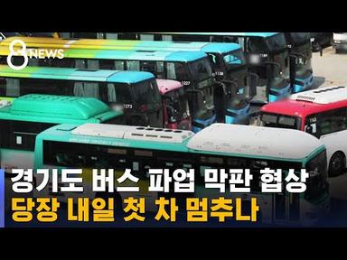경기도 버스 파업 최종 협상 중…30일 출퇴근 대란 오나 / SBS