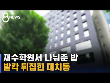 대치동 재수학원서 &#39;식중독&#39; 의심…56명 증상 / SBS 8뉴스