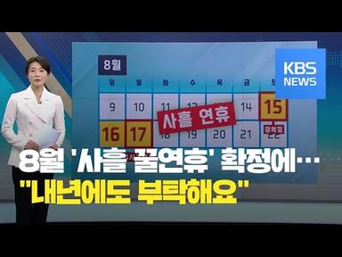 8월 17일 임시공휴일…“내년에도 지정해 주세요” / KBS뉴스(News)