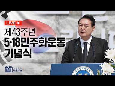 [LIVE] 윤석열 대통령, 제43주년 5·18민주화운동 기념식 참석
