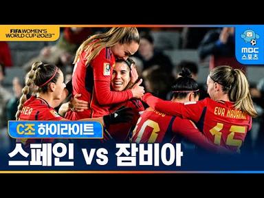여자월드컵 C조 스페인 VS 잠비아 하이라이트 [2023 호주·뉴질랜드 여자 월드컵]