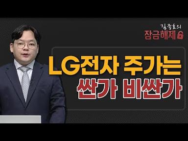 [김종효의 잠금해제] LG전자 주가는 싼가 비싼가 / 머니투데이방송 (증시, 증권)