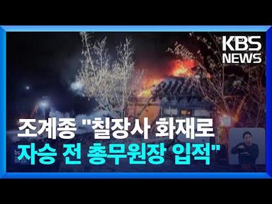 조계종 “칠장사 화재로 자승 전 총무원장 입적” / KBS  2023.11.30.