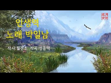 인생역  / 박일남(가사 자막효과 영상)
