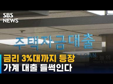 3%대 금리 주택담보대출까지 등장…가계 대출 들썩인다 / SBS