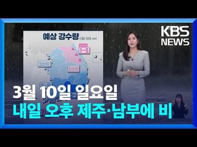 [날씨] 내일(11일) 오후 제주·남부에 비…모레 전국 비 / KBS  2024.03.10.