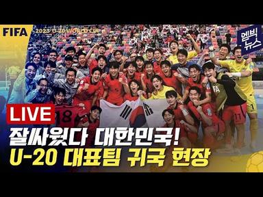 [LIVE] 2회 연속 4강 진출 위업 달성한 U-20 대표팀 귀국 생중계