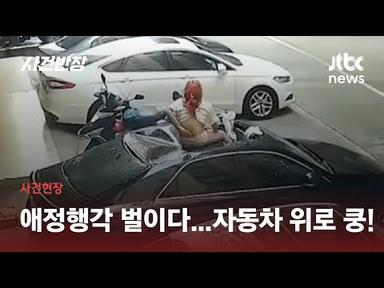발코니서 애정행각 벌이다 &#39;쿵&#39;…주차된 차 위로 떨어진 여성 / JTBC 사건반장