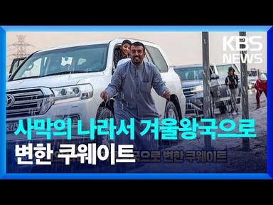 [글로벌K] 사막의 나라서 겨울왕국으로 변한 쿠웨이트 / KBS  2023.01.02.