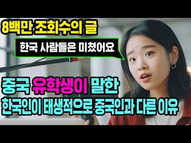 중국반응 | 중국 여대생이 말한 한국인이 태생적으로 중국인과 다른 이유 | 중국 SNS에서 난리난 글