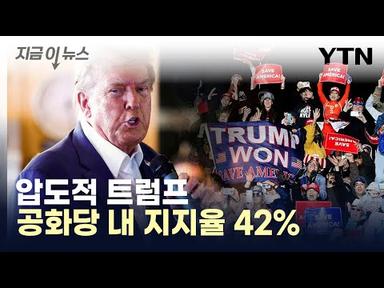 [지금이뉴스] 트럼프, 42% 지지율로 독주...2위 디샌티스 19% / YTN