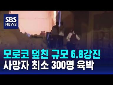 모로코 덮친 규모 6.8강진…사망자 최소 300명 육박 / SBS
