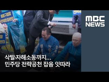 삭발·자해소동까지…민주당 전략공천 잡음 잇따라 [뉴스데스크]
