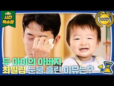 태어나자마자 소아암 4기 진단😭 투병 중인 도운이와 슈퍼맨 최필립 [슈돌 유튜브] KBS 230815 방송