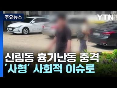[뉴스라이브] 신림동 흉기난동범 내일 신상공개 되나...&#39;사형&#39; 사회적 이슈로 / YTN