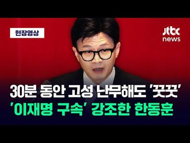[현장영상] 30분 동안 터지는 고성에도 꿋꿋이 &#39;이재명 구속&#39; 강조한 한동훈 / JTBC News