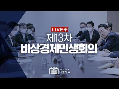 [LIVE] 윤석열 대통령, 제13차 비상경제민생회의 주재