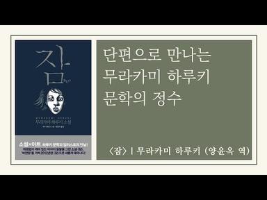 [소설/오디오북] 잠 : 단편으로 만나는 무라카미 하루키 문학의 정수