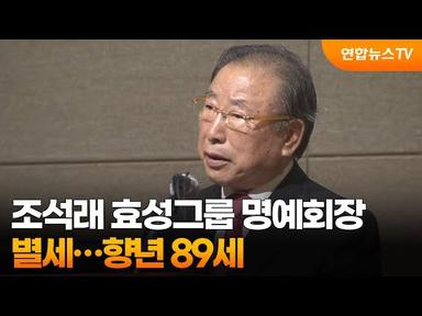조석래 효성그룹 명예회장 별세…향년 89세 / 연합뉴스TV (YonhapnewsTV)