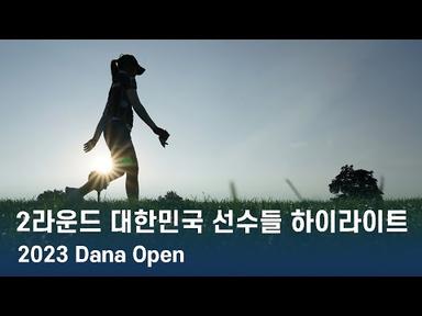 LPGA 한국 선수들의 모든 샷 | 2023 Dana Open 2라운드