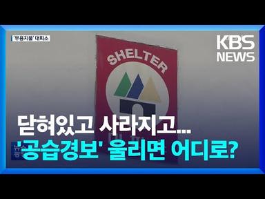 민방위 대피소 찾아가 보니…문 닫히고·사라지고 / KBS  2022.11.09.