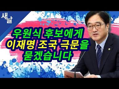 더불어민주당 당대표 후보자 인터뷰 - 우원식 후보