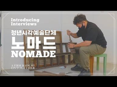 [ON터뷰] 청년문화예술단체 노마드 NOMADE