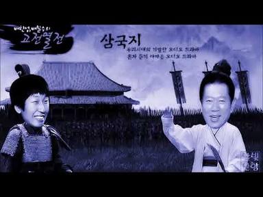 배한성, 배칠수의 고전열전 - 삼국지 제 30부 서촉 정벌  #2018