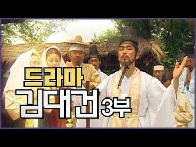 [cpbc 드라마] 조선 최초의 사제, 성 김대건 3부