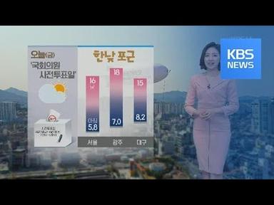 [날씨] 사전투표일, 한낮 포근해요!…대기 매우 건조 / KBS뉴스(News)