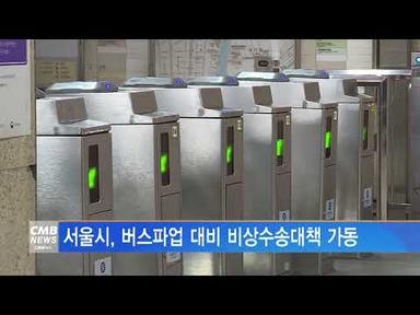 [서울뉴스]서울시, 버스파업 대비 비상수송대책 가동