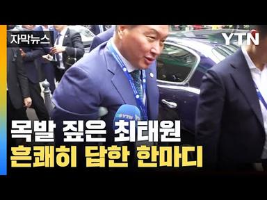 [자막뉴스] 목발 짚은 최태원, 기자 질문에 흔쾌히 답한 한마디 / YTN