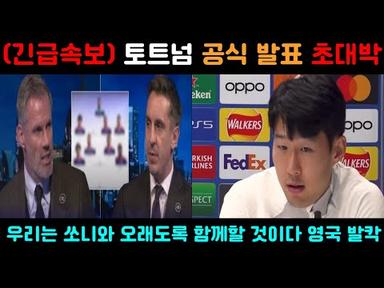 토트넘 손흥민 공식발표 초대박(Tottenham Son Heung-min Official Announcement Invitation)