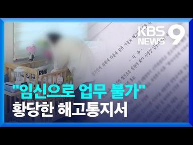 “임신으로 업무 불가”…육아휴직 쓰니 날아온 해고통지서 [9시 뉴스] / KBS  2023.03.20.