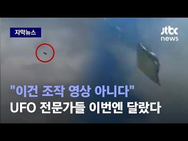 [자막뉴스] 한 조종사가 눈앞에서 목격한 &#39;미확인 물체&#39;…이례적 결과 나왔다 / JTBC News