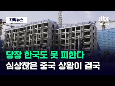[자막뉴스] 중국발 대공황 시작되나…최악의 시나리오엔 &#39;한국&#39;도 있다 / JTBC News