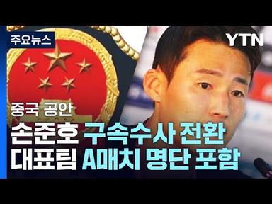 중국 공안, 축구대표팀 손준호 구속수사 전환 / YTN