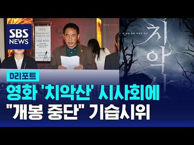 영화 &#39;치악산&#39; 시사회 강행…반대 기습시위 / SBS / #D리포트