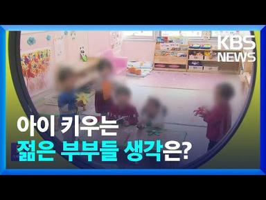 [저출산]② 대책 체감될까…젊은 부모들 기대 반 우려 반 / KBS  2023.03.28.