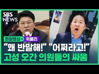 국회의원들이 국회 안팎에서 고성을 지르며 싸운 이유는? / SBS / 현장영상 위클리
