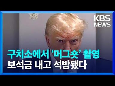 트럼프, 구치소서 ‘머그숏’ 촬영…보석금 내고 석방 / KBS  2023.08.25.