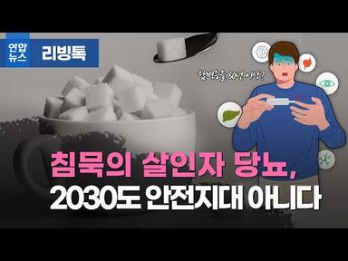 [리빙톡] &#39;침묵의 살인자&#39; 당뇨병, 2030도 덮친다 / 연합뉴스 (Yonhapnews)